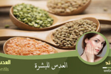 العدس للبشرة