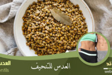 العدس للتنحيف