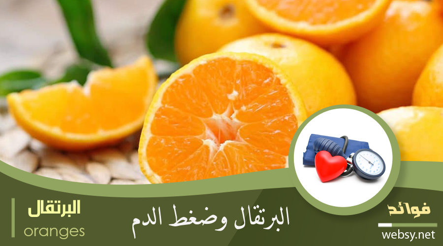 فوائد البرتقال للمحافظة على مستوى ضغط الدم فوائد