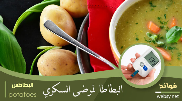 البطاطس لتجنب ارتفاع مستوى السكر لمرضى السكري