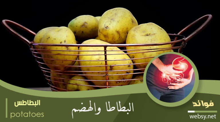 فوائد البطاطس للتقليل من عوارض التهاب القولون