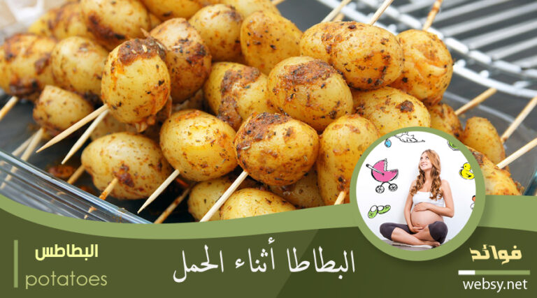 البطاطس لتعزيز النظام الغذائي أثناء الحمل