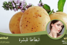 البطاطس للبشرة