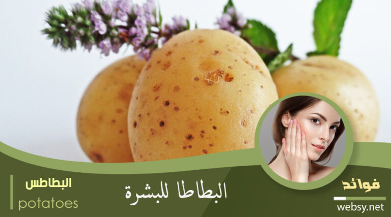 فوائد البطاطس لتفتيح البشرة ومعالجة حب الشباب