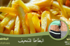 البطاطس للتنحيف