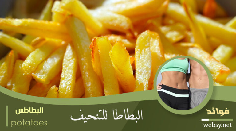 فعالية البطاطس في النظام الغذائي المخصص للتنحيف وخسارة الوزن