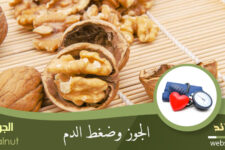 الجوز وضغط الدم