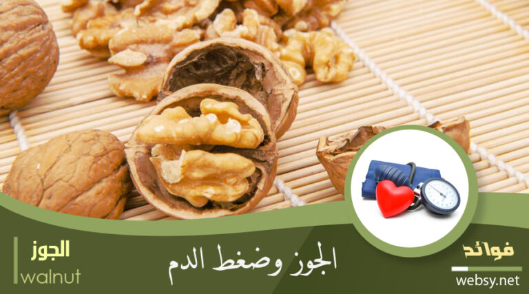 فوائد الجوز لخفض ضغط الدم المُرتفع