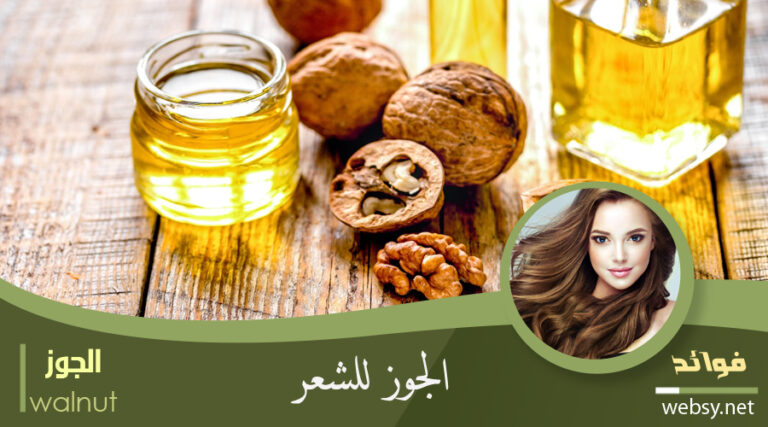 فوائد الجوز لمنح القوة للشعر ومنع تساقطه