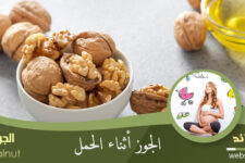 الجوز للحامل