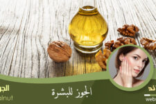 الجوز للبشرة
