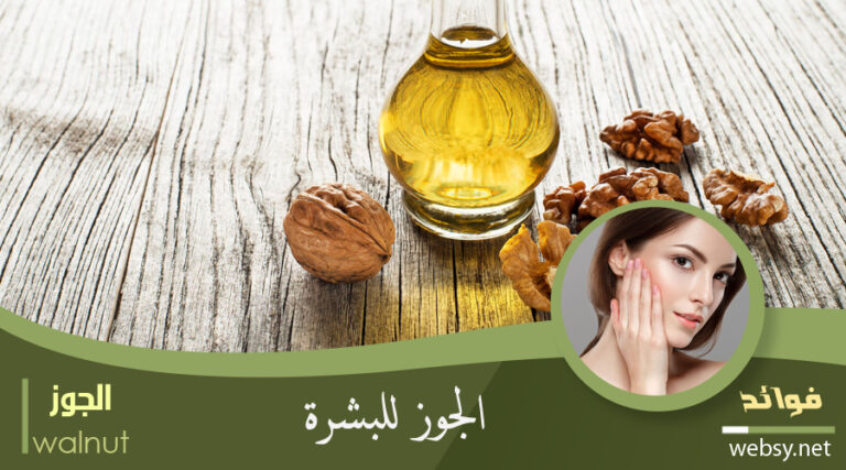 فوائد الجوز لمُعالجة التهابات البشرة