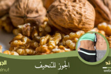 الجوز للتنحيف