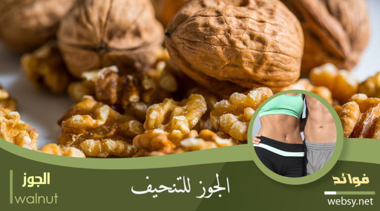 فوائد الجوز للتنحيف وخسارة الوزن