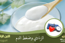 الزبادي وضغط الدم