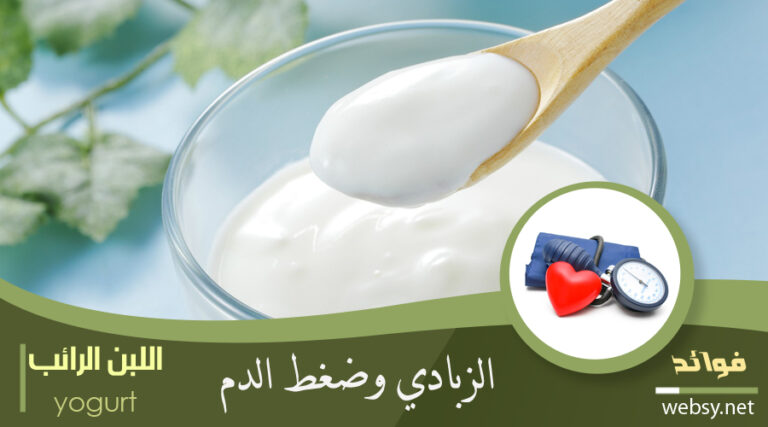 فوائد الزبادي لخفض ضغط الدم المُرتفع