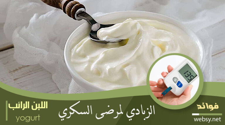 فوائد الزبادي لمنع زيادة مُستوى السكر لمرضى السكري