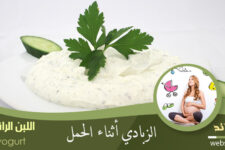 الزبادي للحامل