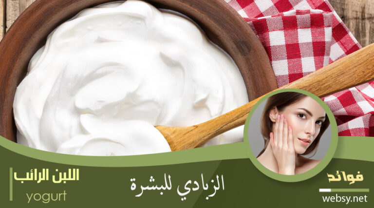 فوائد الزبادي لحماية البشرة وزيادة شبابها