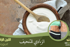 الزبادي للتنحيف