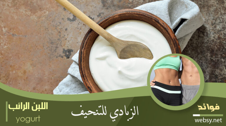 فوائد الزبادي للتنحيف وفعاليته في حرق الدهون