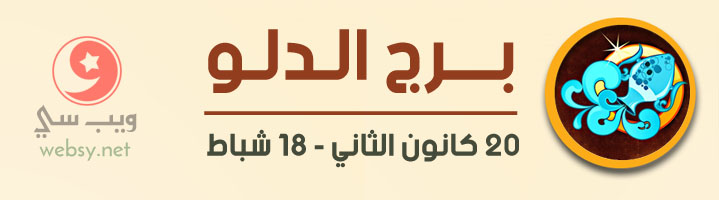 برج الدلو اليوم عاطفياً و مهنياً و صحياً ومالياً - الثلاثاء, 27 شباط 2024