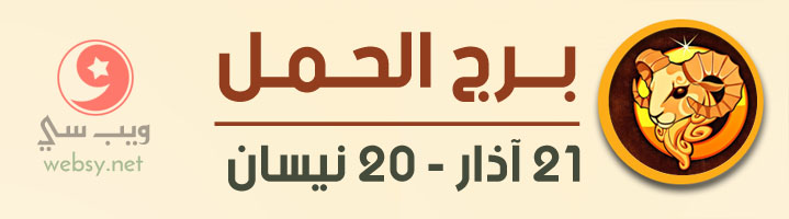 برج الحمل اليوم عاطفياً و مهنياً و صحياً ومالياً - الثلاثاء, 27 شباط 2024