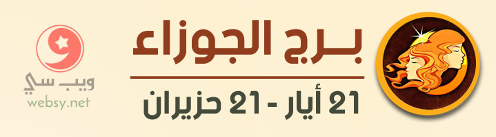برج الجوزاء اليوم عاطفياً و مهنياً و صحياً ومالياً - الثلاثاء, 27 شباط 2024