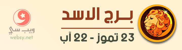 برج الاسد اليوم عاطفياً و مهنياً و صحياً ومالياً - الجمعة, 1  تموز 2022