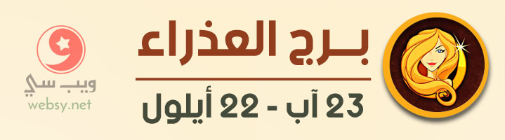 برج العذراء اليوم عاطفياً و مهنياً و صحياً ومالياً - الجمعة, 1  تموز 2022