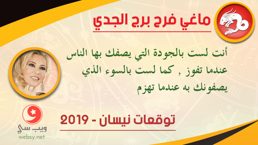 توقعات برج الجدي لشهر نيسان ابريل 2019 ماغي فرح توقعات برج الجدي لشهر نيسان ابريل 2019 ماغي فرح