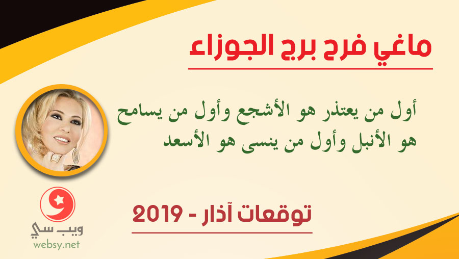 توقعات ماغي فرح برج الجوزاء لشهر آذار 3-2019 توقعات ماغي فرح برج الجوزاء لشهر آذار 3-2019